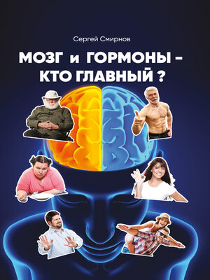 cover image of Мозг и гормоны – кто главный?